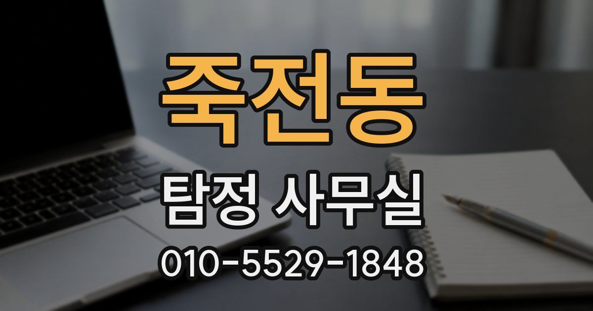 죽전동 탐정 사무실