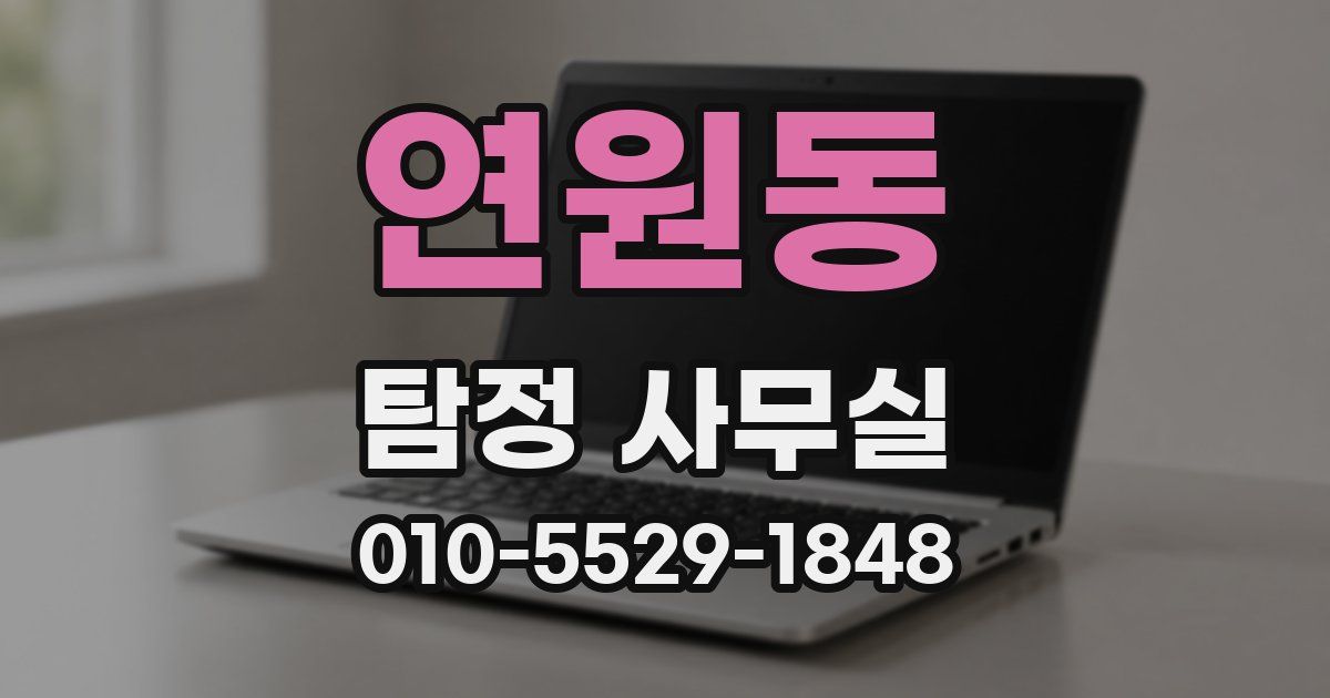 연원동 탐정 사무실