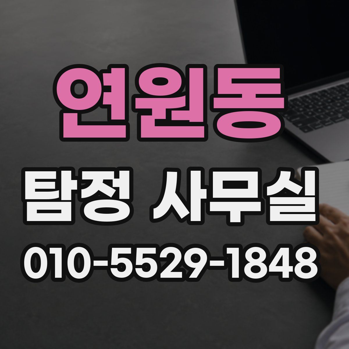 연원동 탐정 사무실