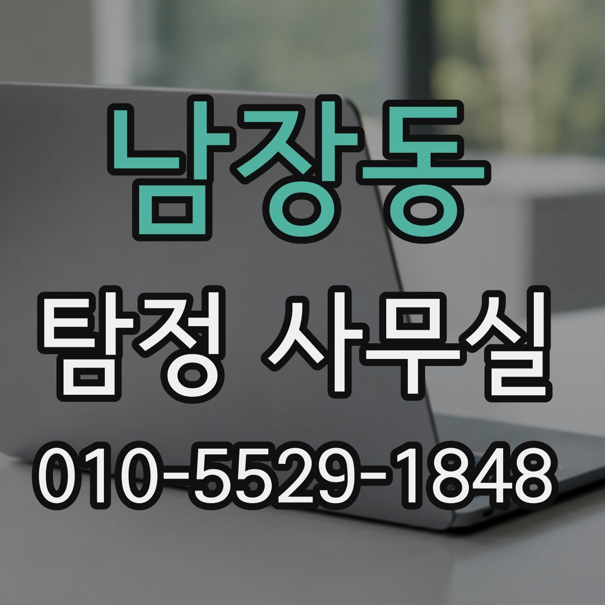 남장동 탐정 사무실