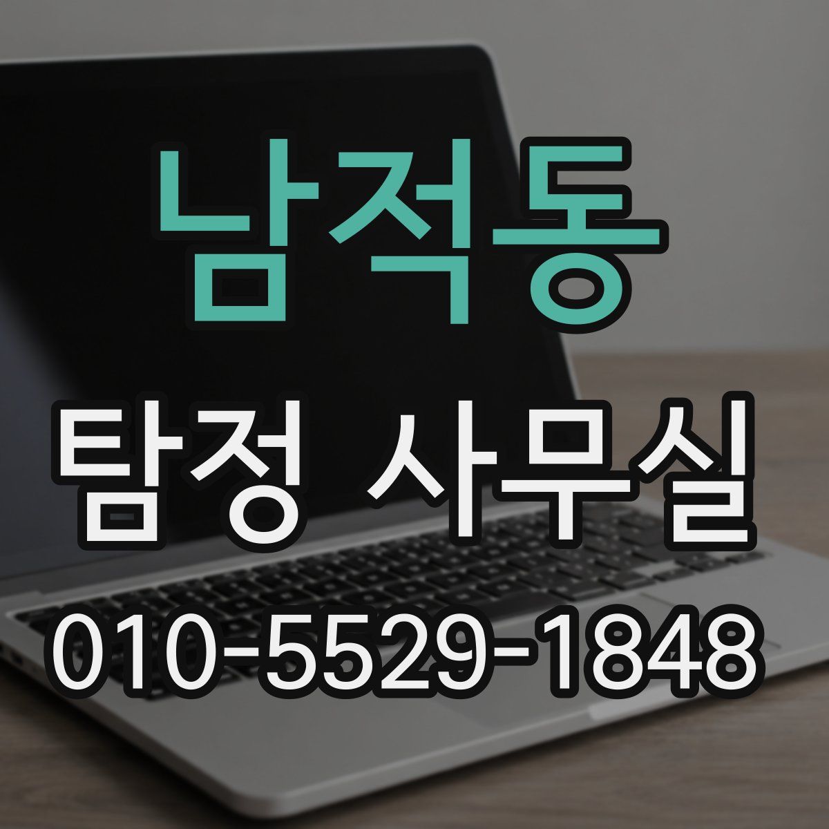 남적동 탐정 사무실