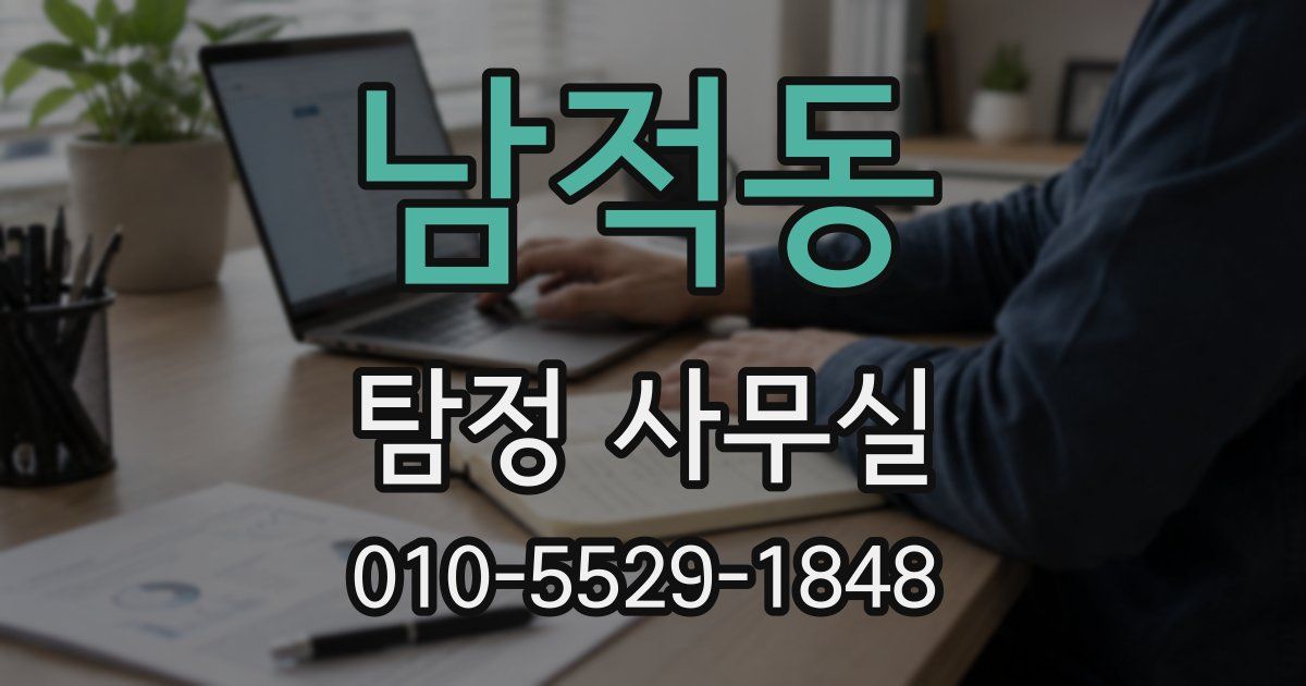 남적동 탐정 사무실