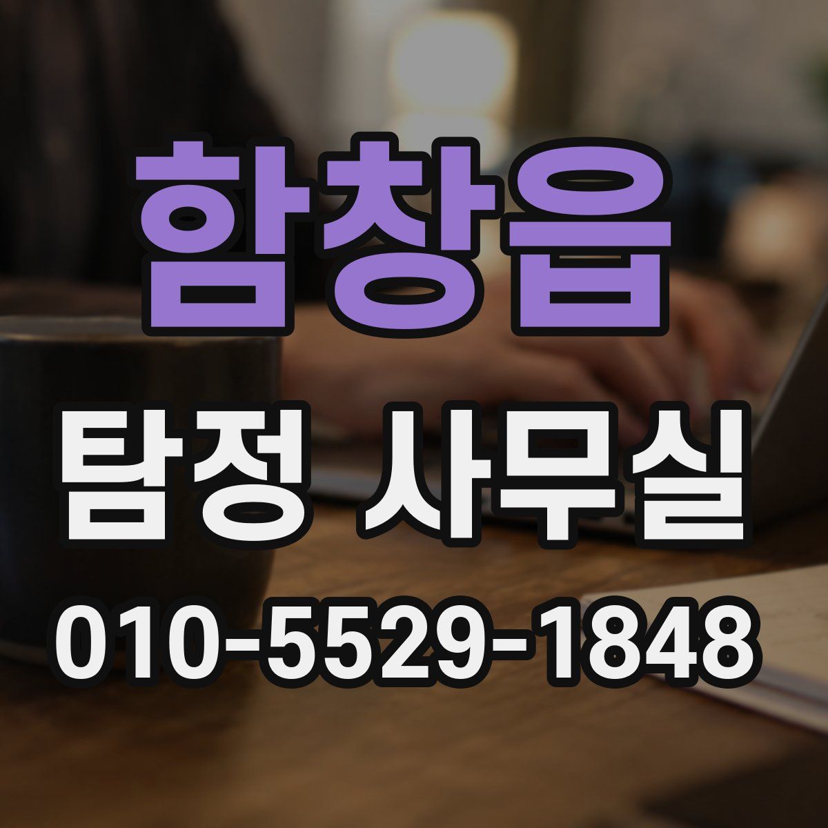 함창읍 탐정 사무실