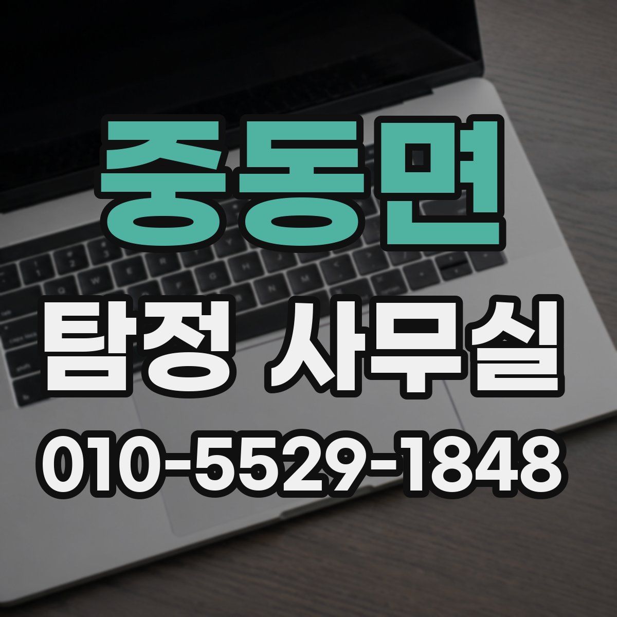 중동면 탐정 사무실