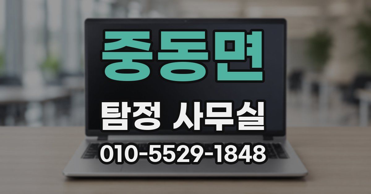 중동면 탐정 사무실