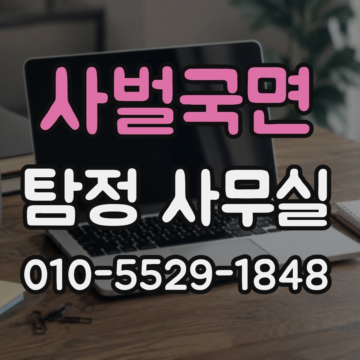 사벌국면 탐정 사무실