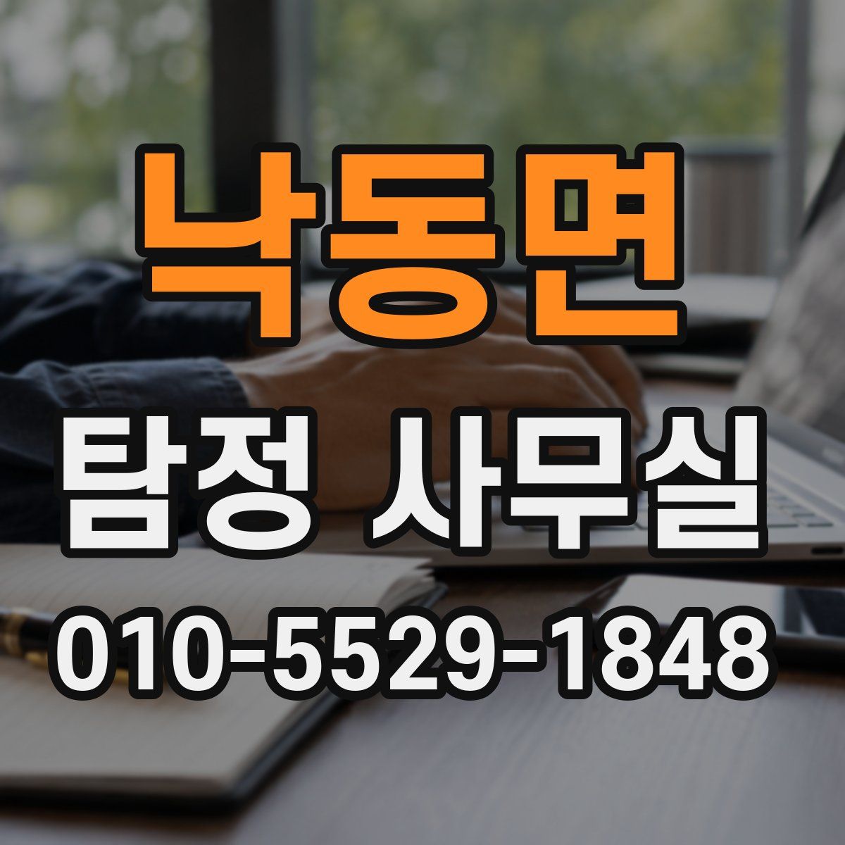 낙동면 탐정 사무실