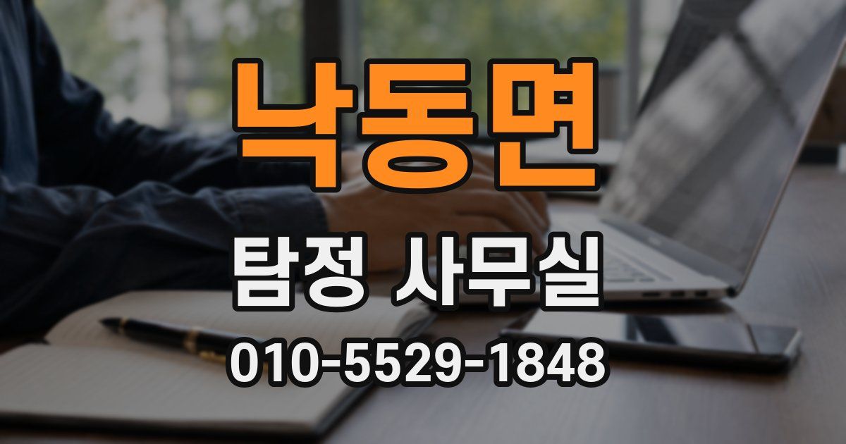 낙동면 탐정 사무실