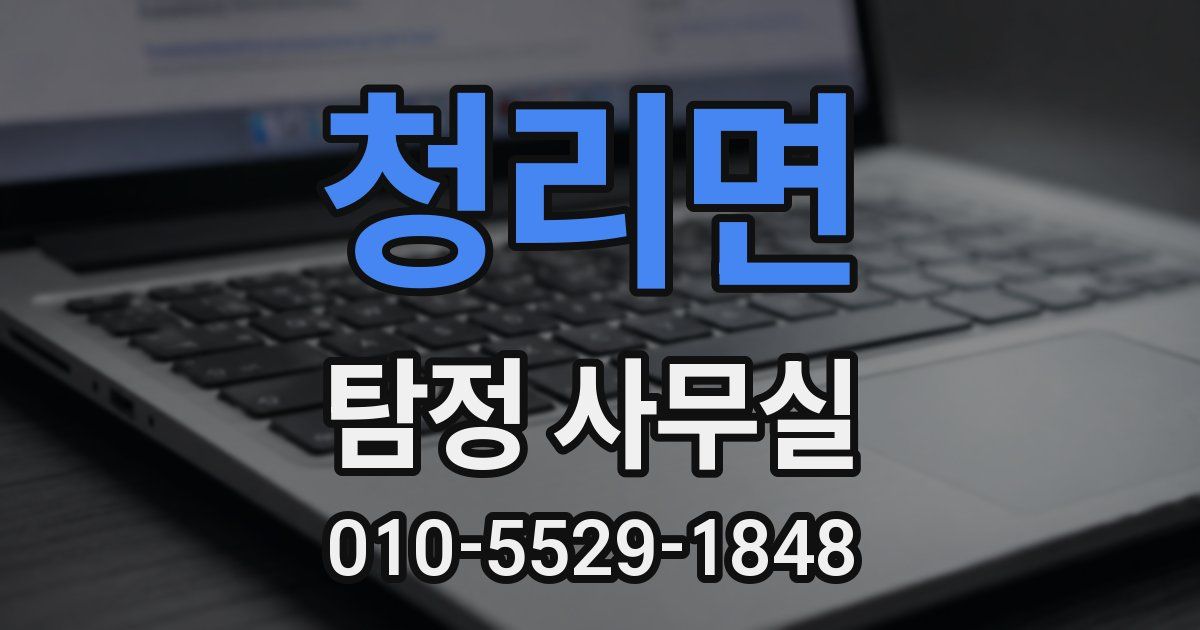 청리면 탐정 사무실