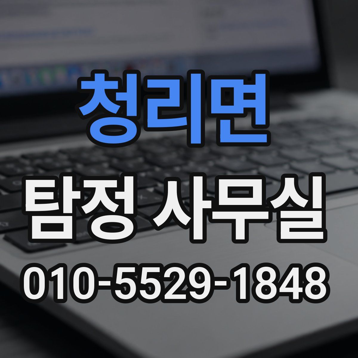 청리면 탐정 사무실