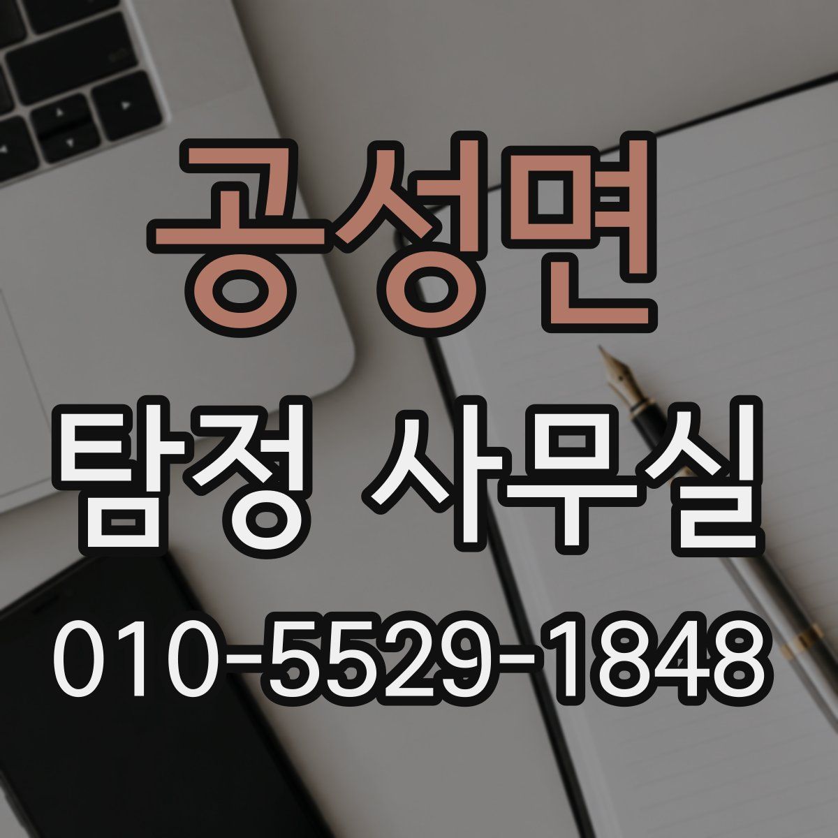 공성면 탐정 사무실