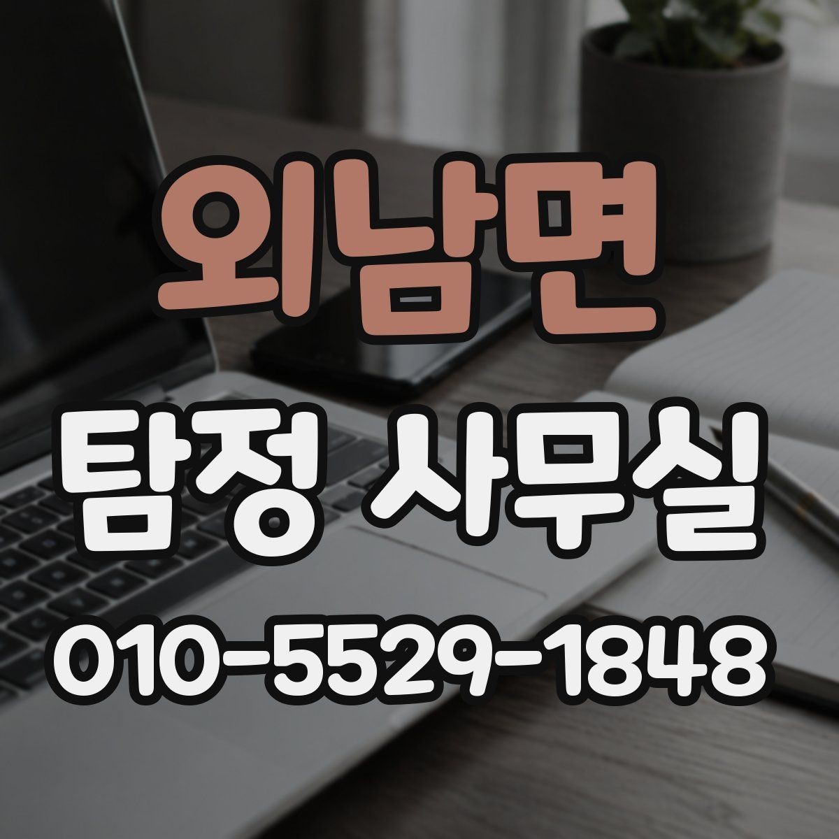 외남면 탐정 사무실 선임 뒤 진행 상황을 확인하는 방식