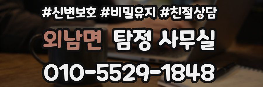 외남면 탐정 사무실