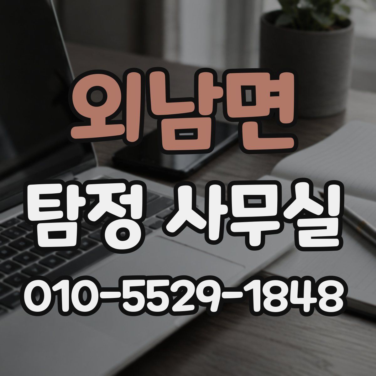 외남면 탐정 사무실