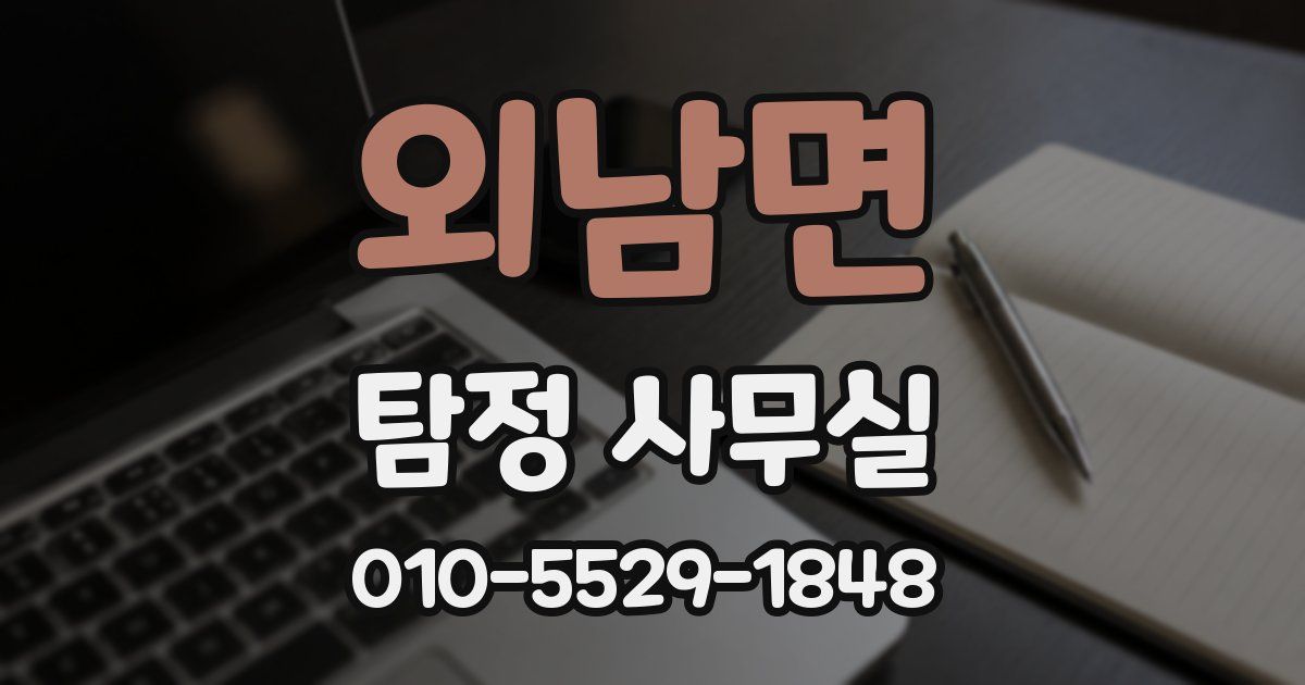 외남면 탐정 사무실
