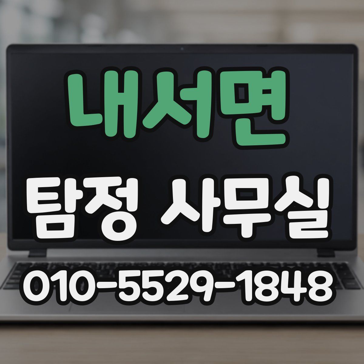 내서면 탐정 사무실