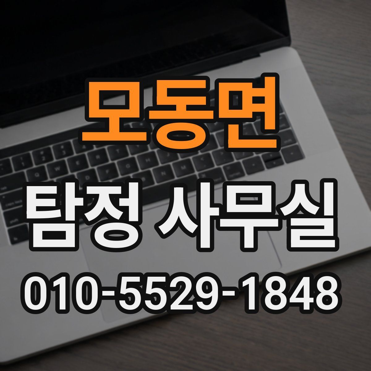 모동면 탐정 사무실
