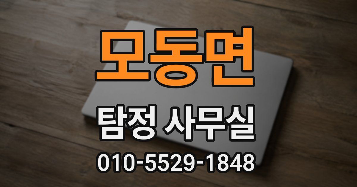 모동면 탐정 사무실