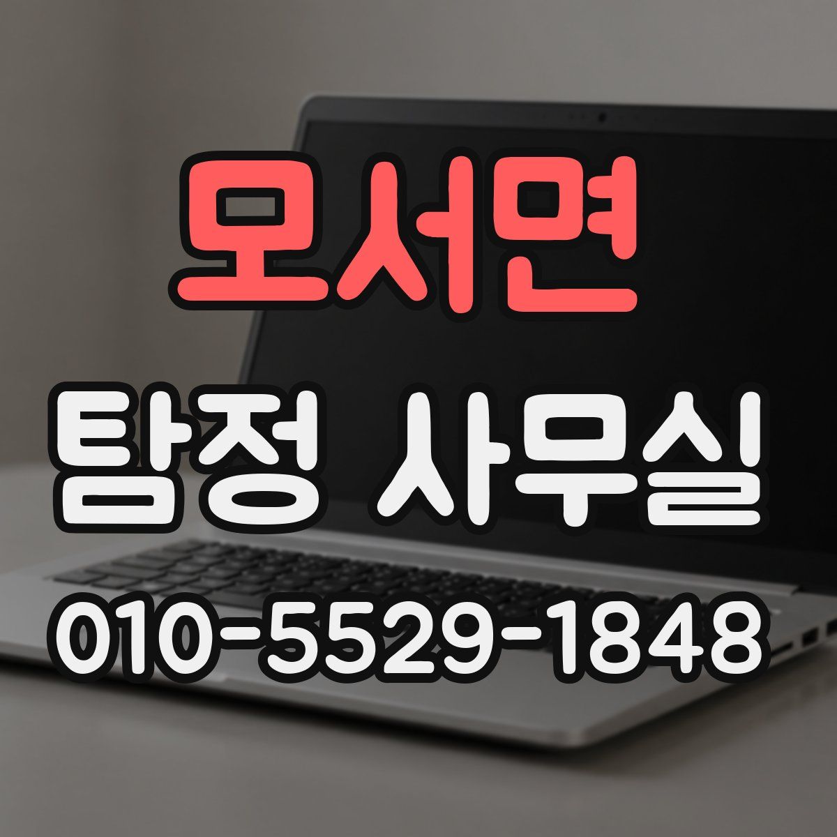 모서면 탐정 사무실