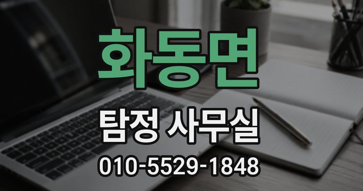 화동면 탐정 사무실