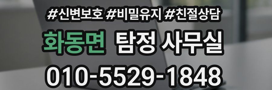 화동면 탐정 사무실