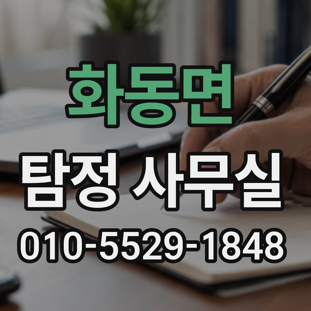 화동면 탐정 사무실
