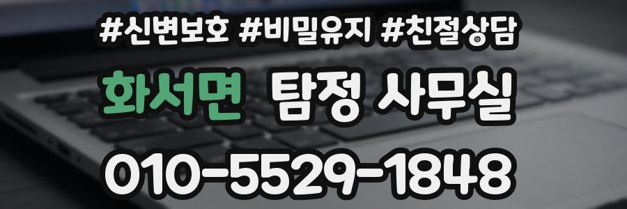 화서면 탐정 사무실
