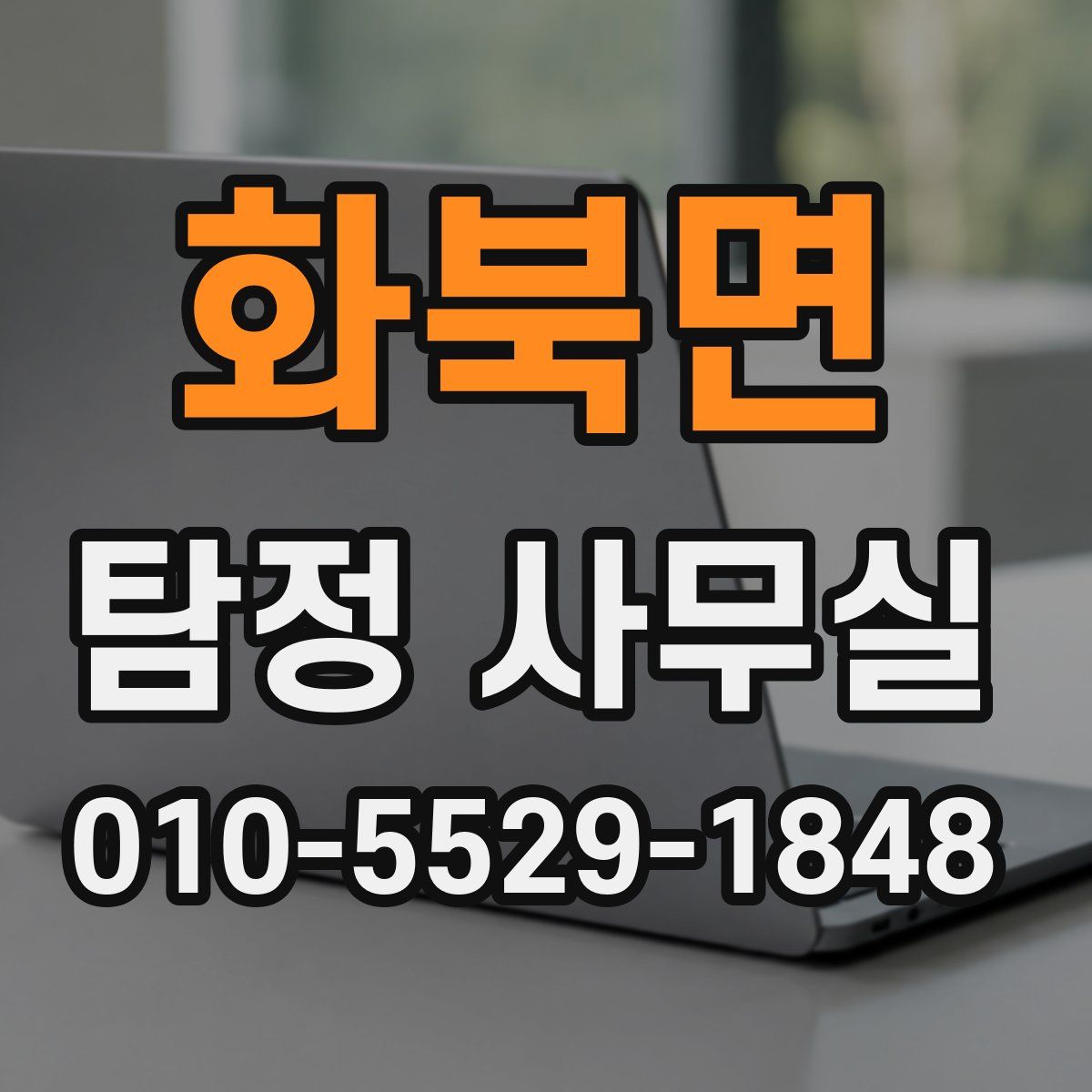 화북면 탐정 사무실