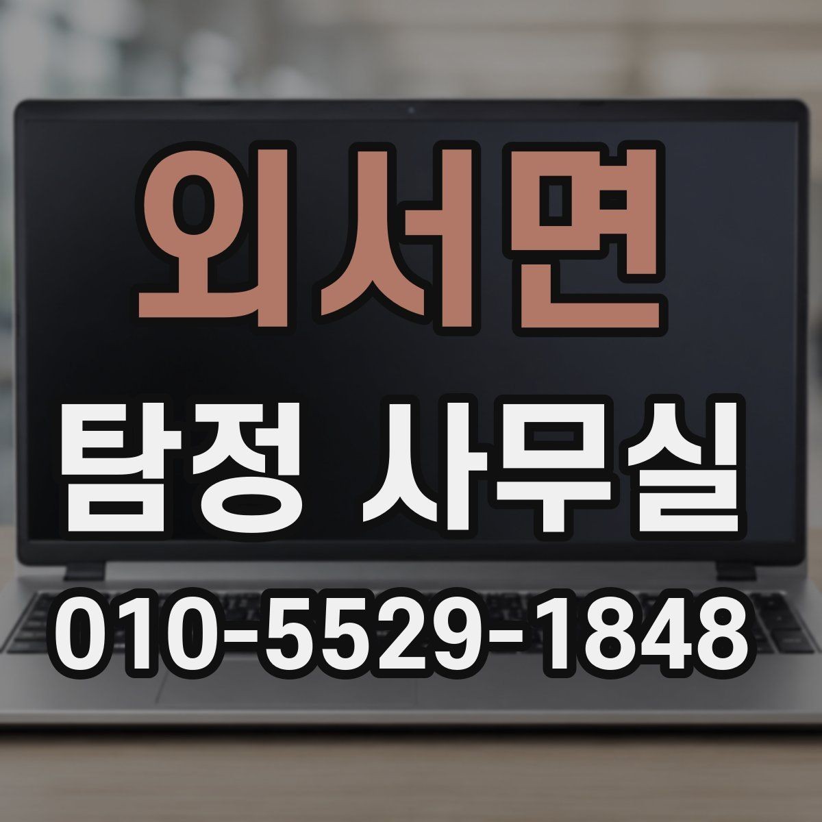 외서면 탐정 사무실 조사보고서 신뢰도를 살피는 포인트