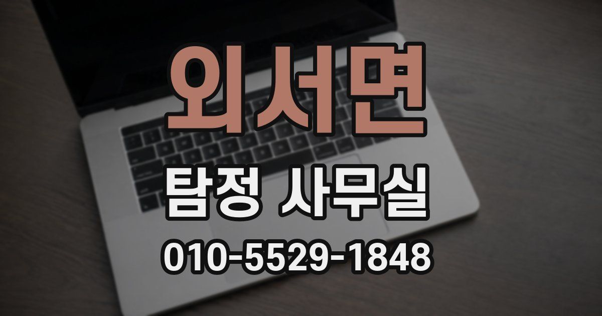 외서면 탐정 사무실