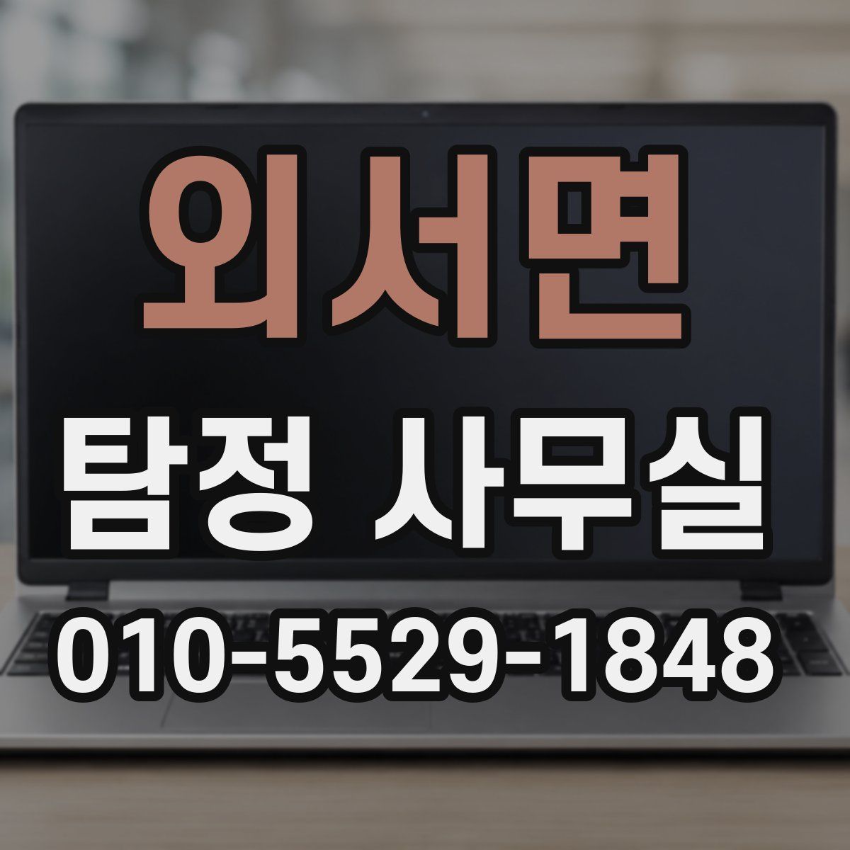 외서면 탐정 사무실