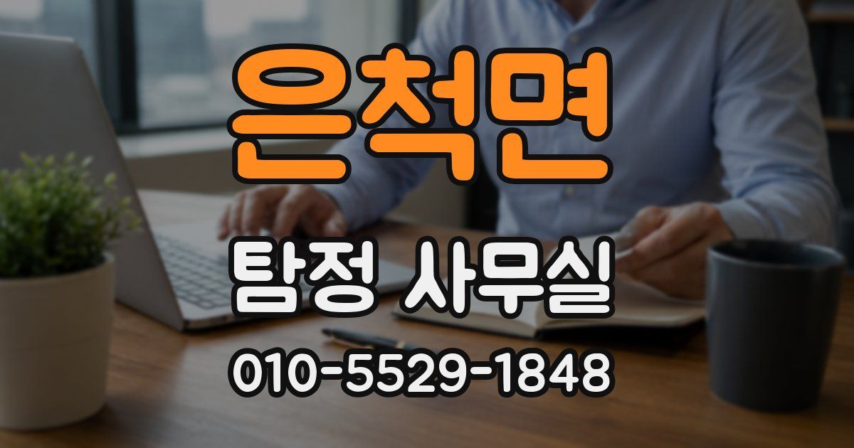 은척면 탐정 사무실