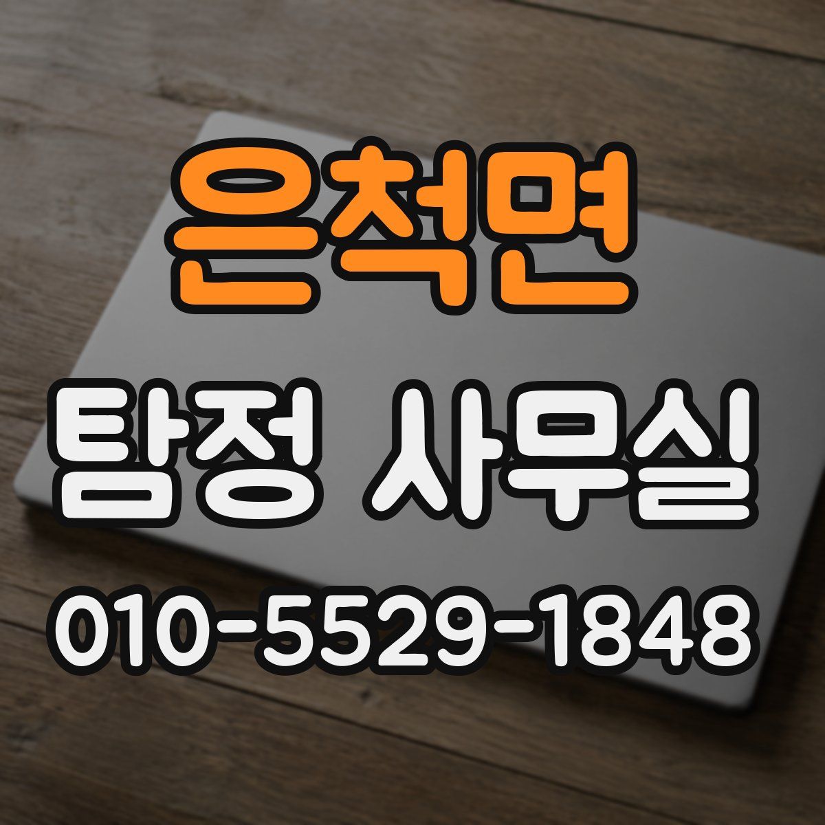 은척면 탐정 사무실