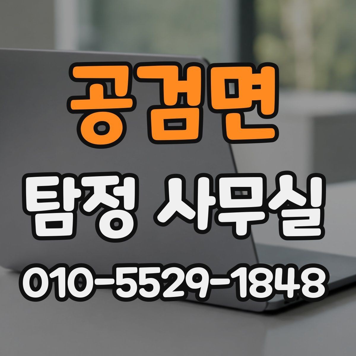 공검면 탐정 사무실 결과를 신뢰도 있게 판단하는 기준