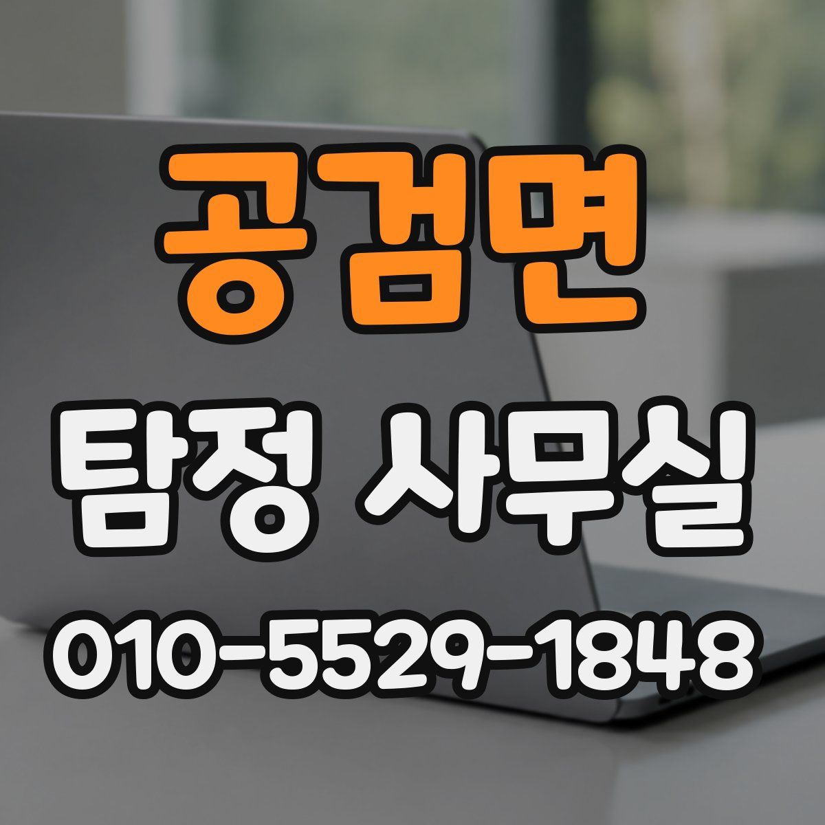공검면 탐정 사무실