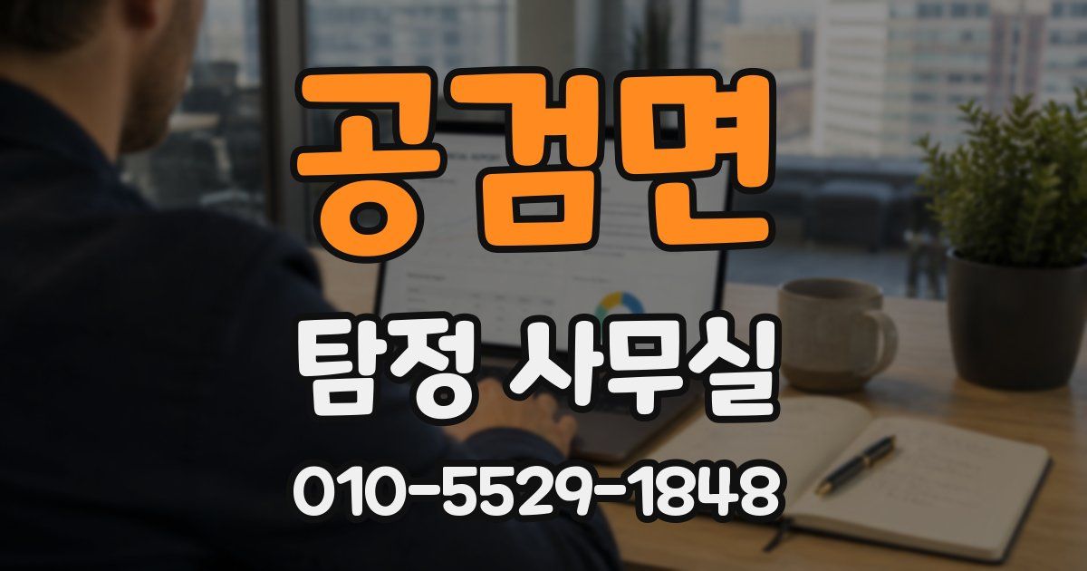 공검면 탐정 사무실