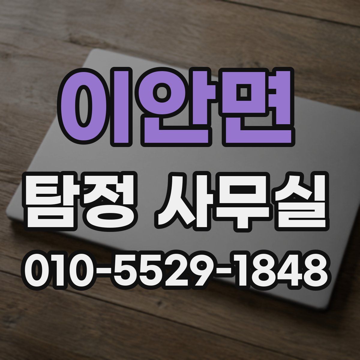 이안면 탐정 사무실