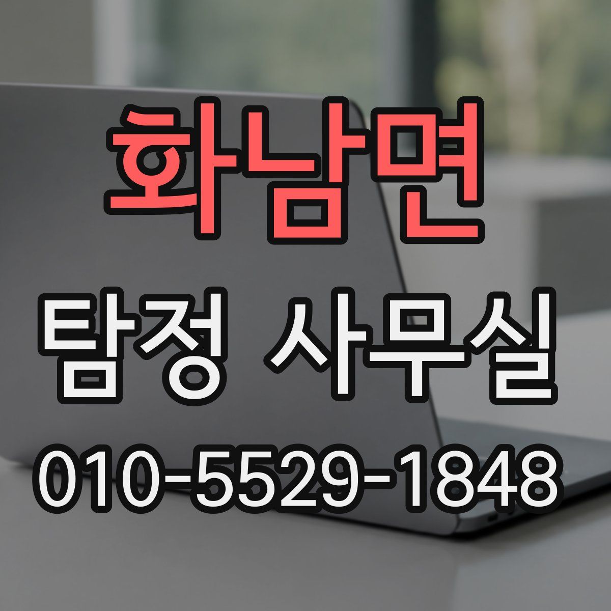 화남면 탐정 사무실