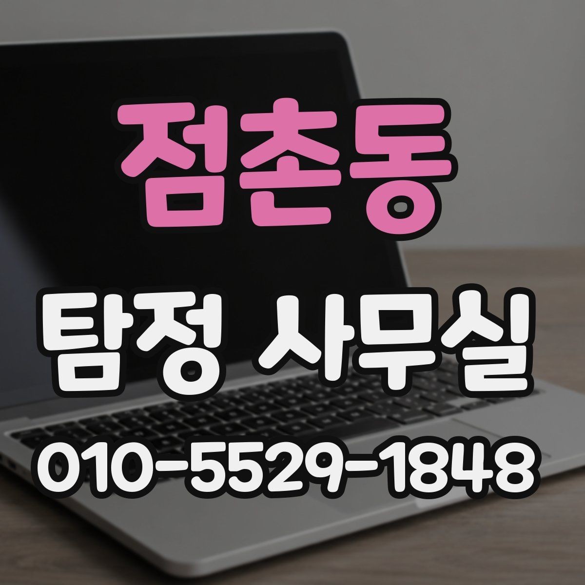 점촌동 탐정 사무실 변호사와 함께 진행하는 경우 살펴보기