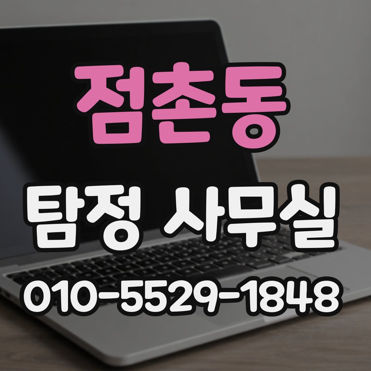 점촌동 탐정 사무실