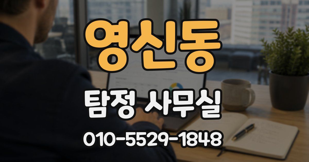 영신동 탐정 사무실