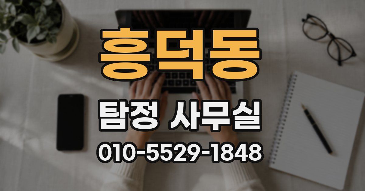흥덕동 탐정 사무실