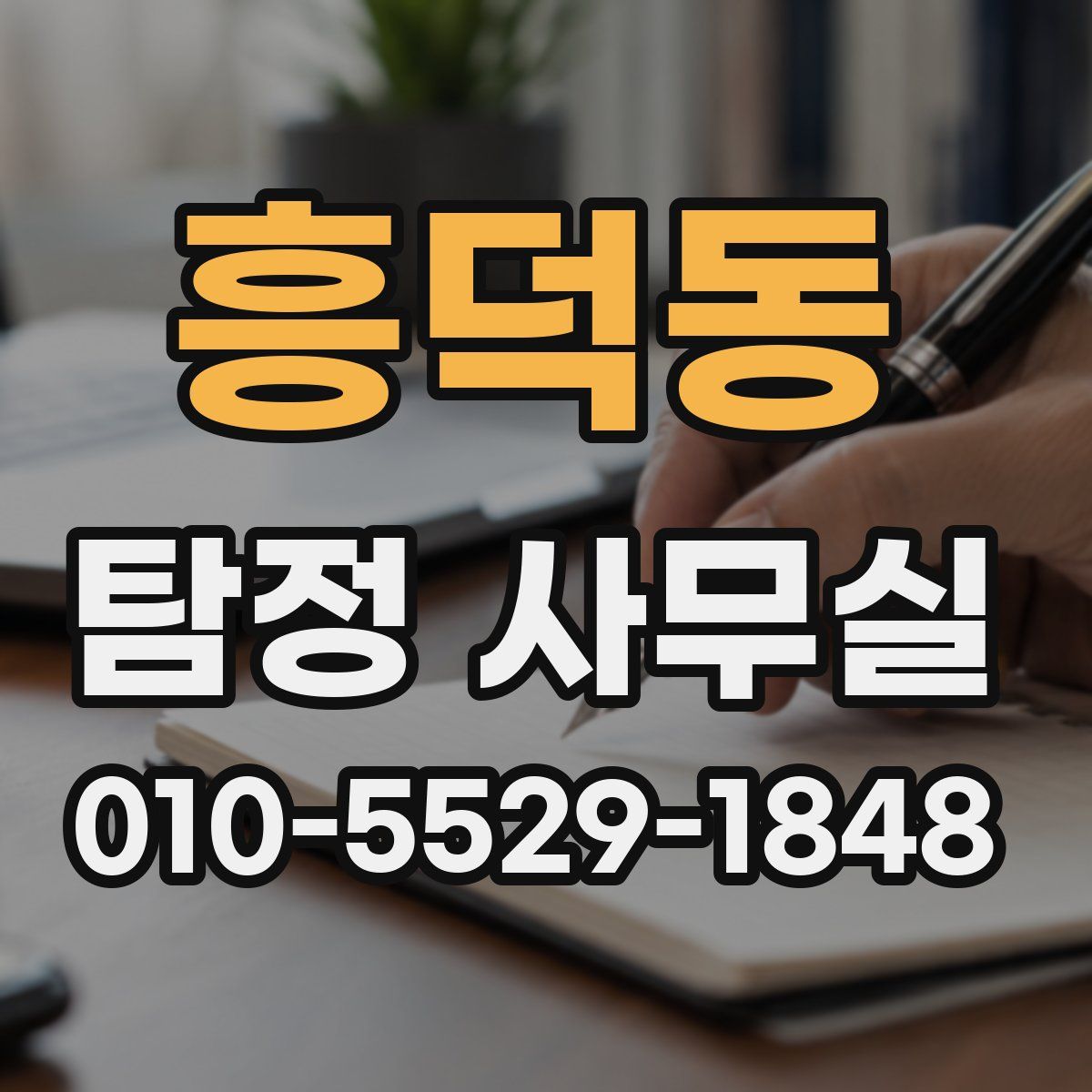 흥덕동 탐정 사무실