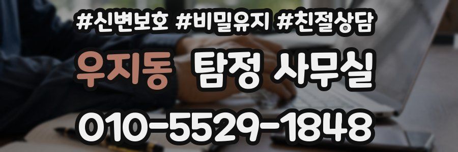 우지동 탐정 사무실