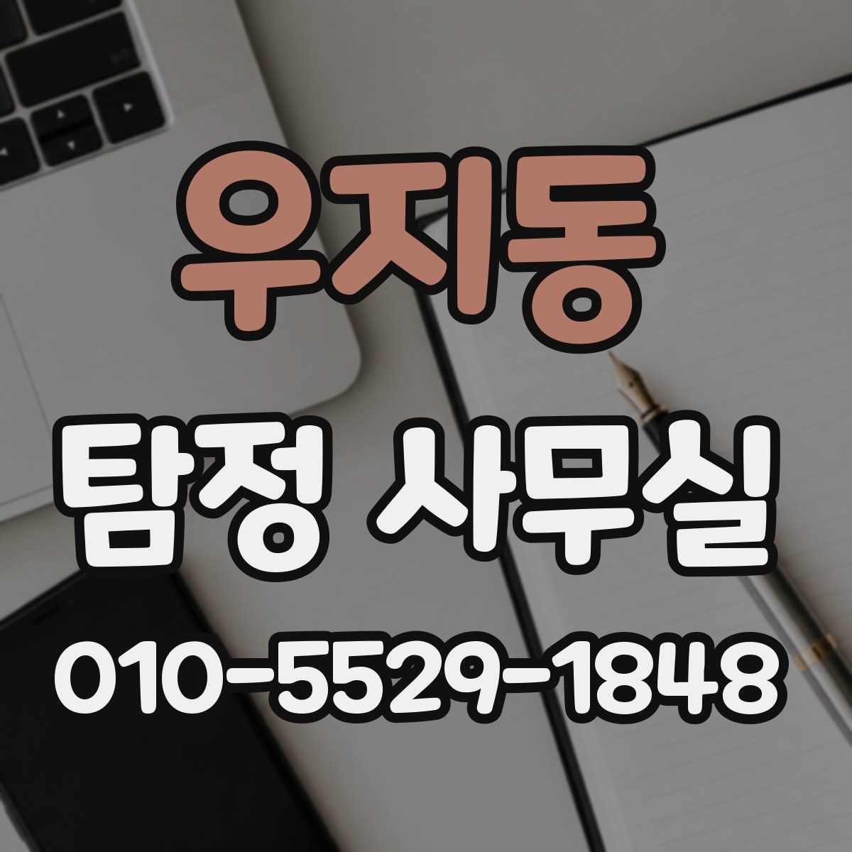 우지동 탐정 사무실