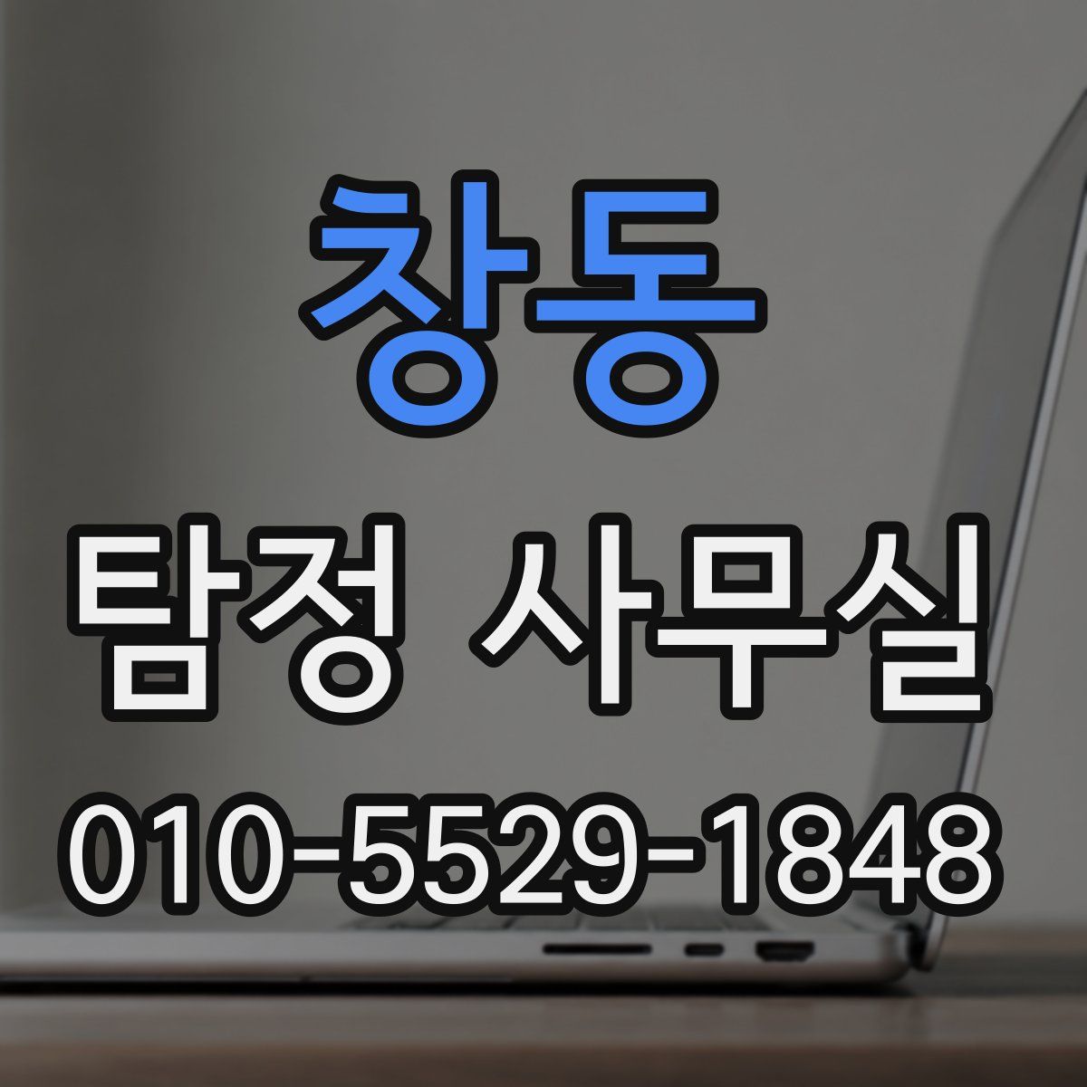 창동 탐정 사무실