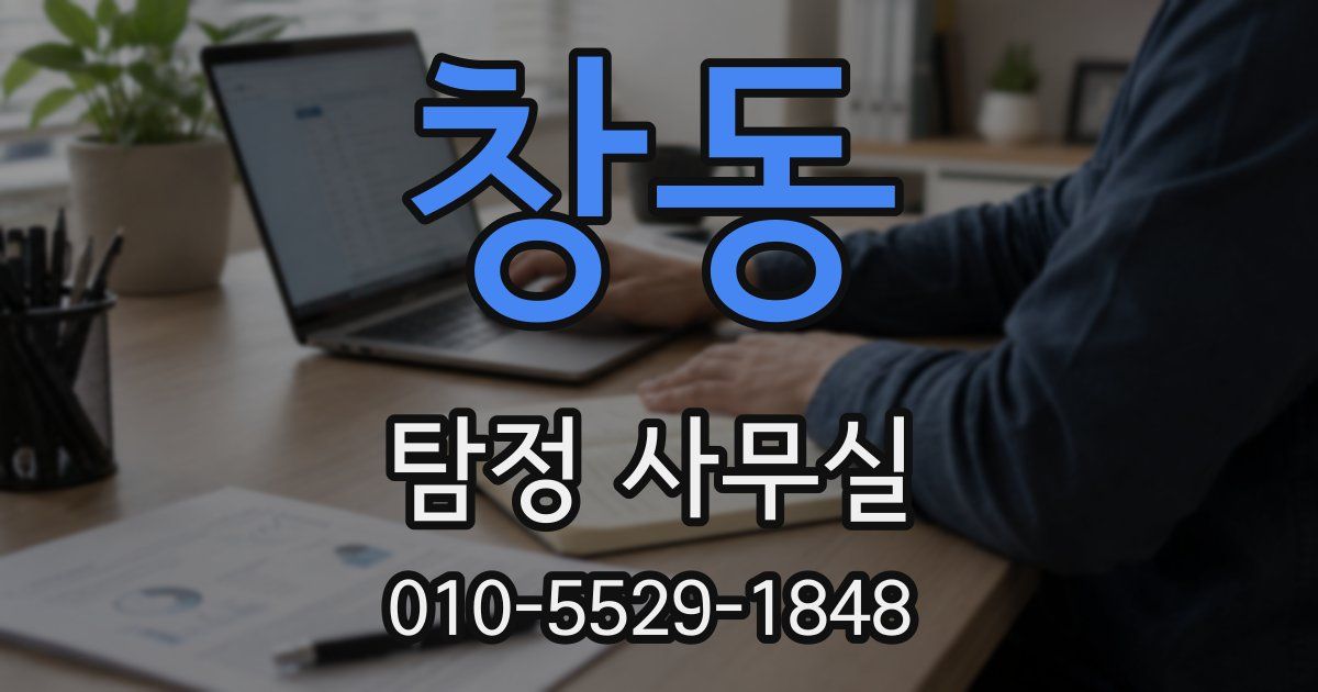 창동 탐정 사무실