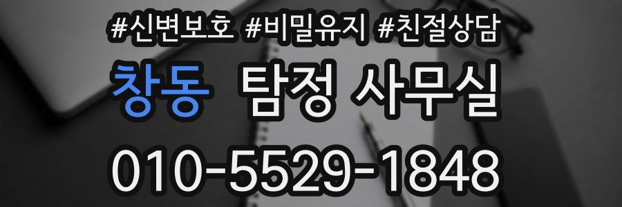 창동 탐정 사무실