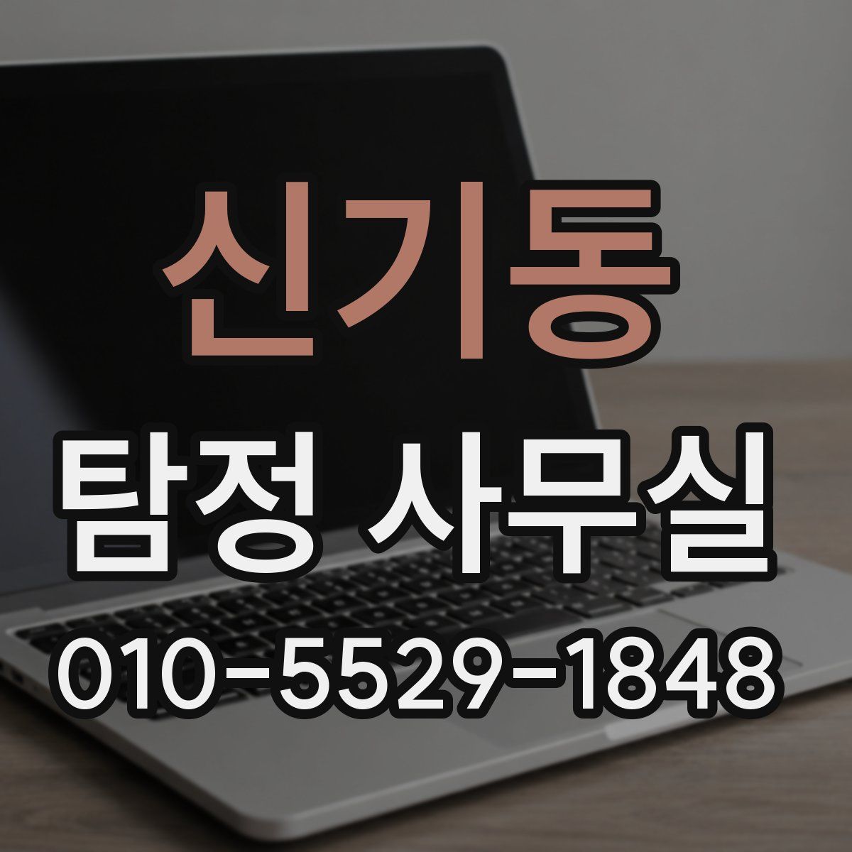 신기동 탐정 사무실