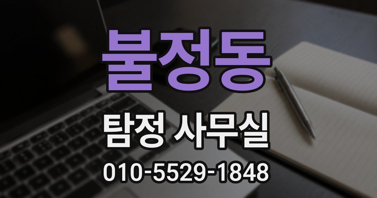 불정동 탐정 사무실